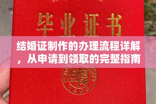 托克托结婚证制作的办理流程详解，从申请到领取的完整指南
